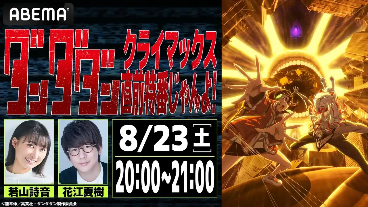 【ABEMA】 大人気オカルティックバトル＆青春物語『ダンダダン』のキャスト出演特番を8月23日（土）夜8時より「ABEMA」で独占無料放送決定！モモ・若山詩音＆オカルン・花江夏樹が第1期から総振り返り！