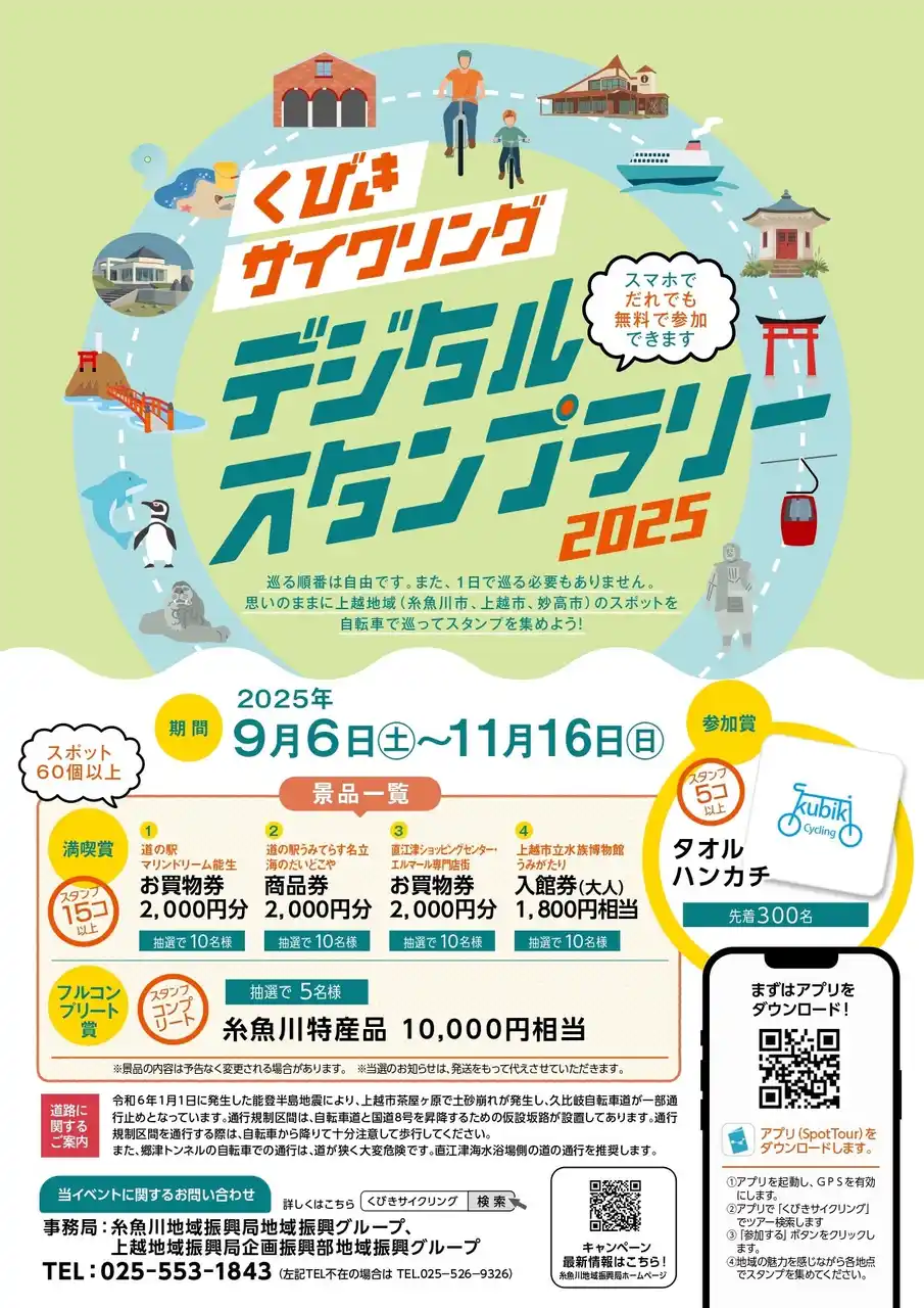 自転車で新潟県・糸魚川、上越、妙高の絶景とグルメを楽しもう！「くびきサイクリング デジタルスタンプラリー2025」開催