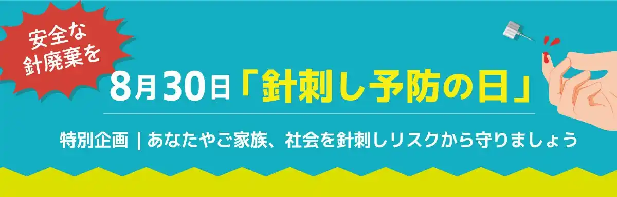 【サラヤ株式会社】 使用済み注射針を正しく捨てる習慣を！サラヤ針捨てBOXプレゼントキャンペーン開始