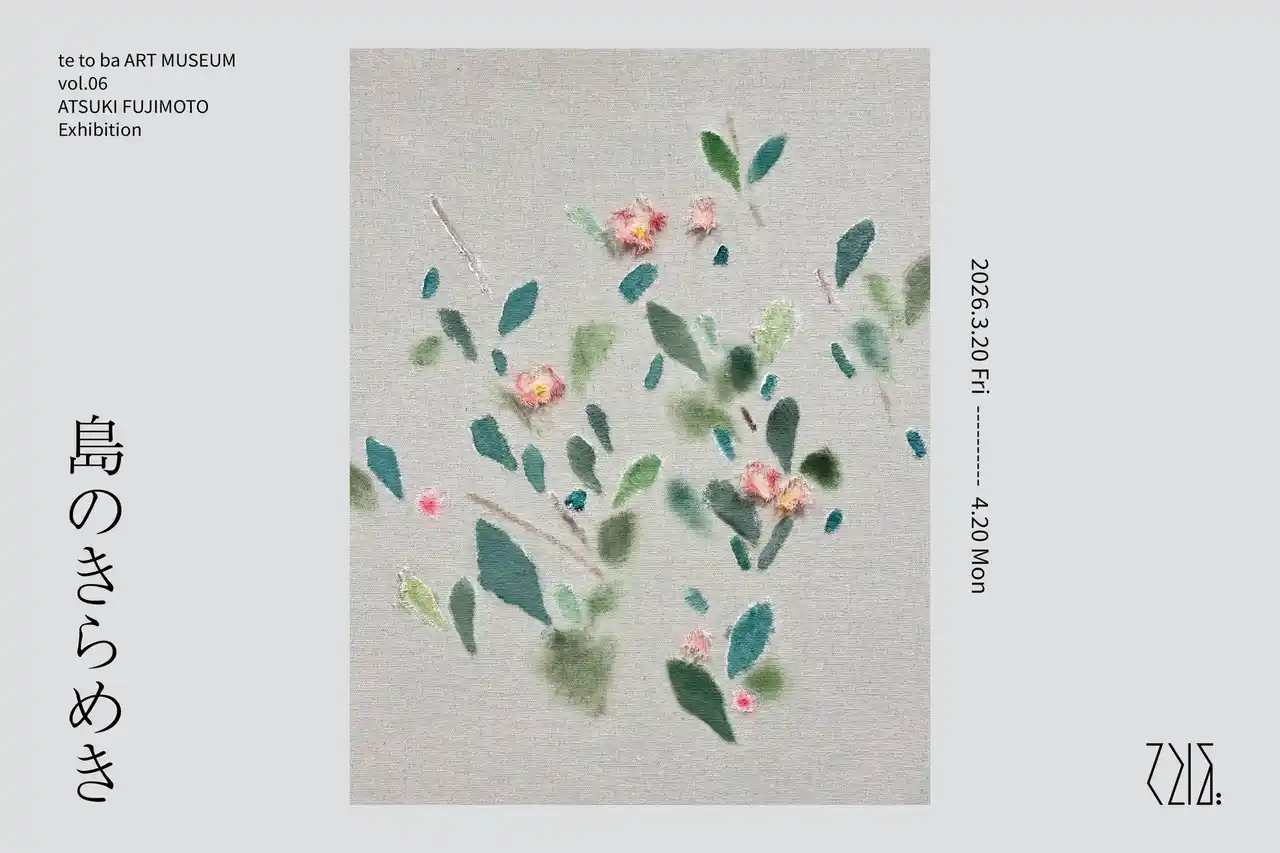 てとば美術館 vol.5「藤本純輝 個展：島のきらめき」開催　会期：2026年3月20日（金）～4月20日（月）