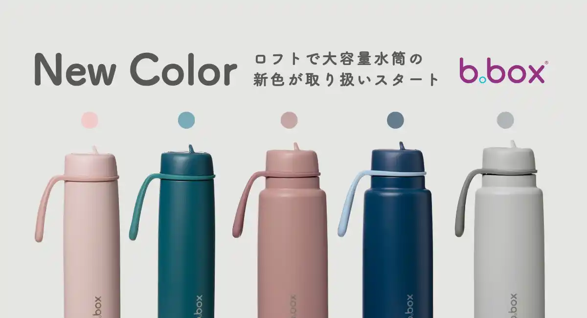 【ウェスキー株式会社】 【b.box】水分補給に最適なドリンクボトル「フリップトップボトル 690ml」2 ⾊、全国の「ロフト」にて順次展開スタート！