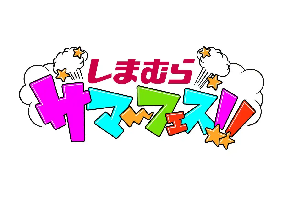 【株式会社しまむら】 「しまむらサマーフェス～毎週何かが起きる？！」、7月は週替わりでさまざまな企画を実施します！