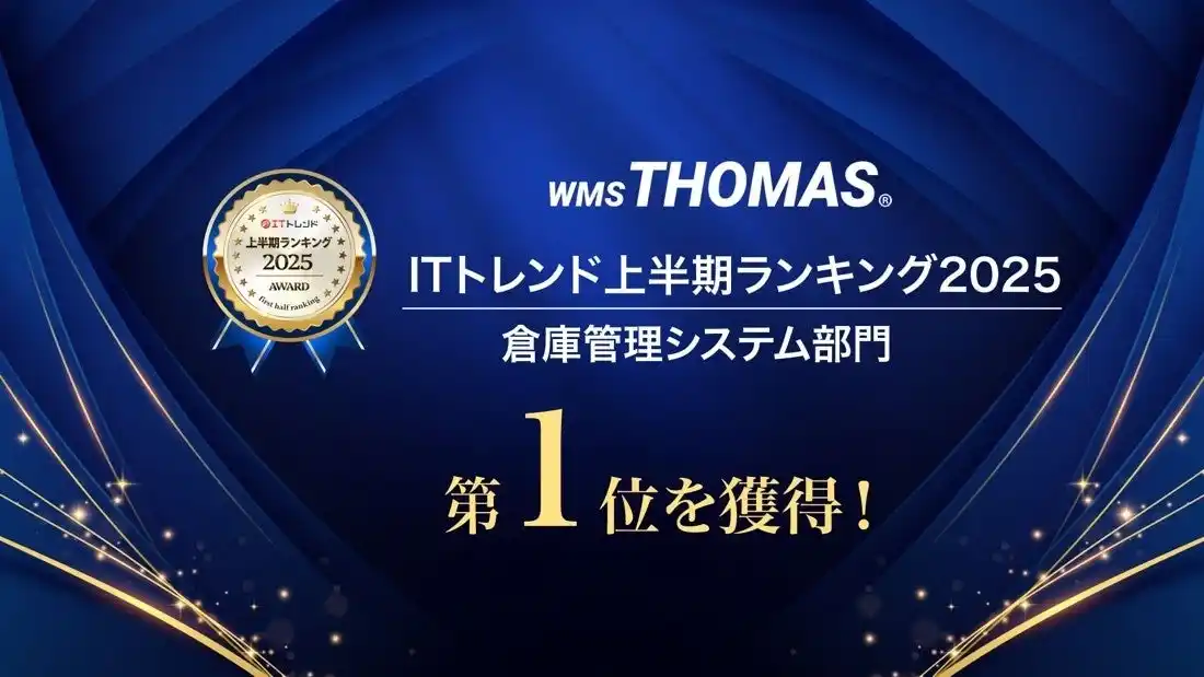 【関通】 物流の関通が開発した WMS「クラウドトーマス」5年連続ITトレンド2025年上半期ランキング 倉庫管理システム部門 第1位を獲得