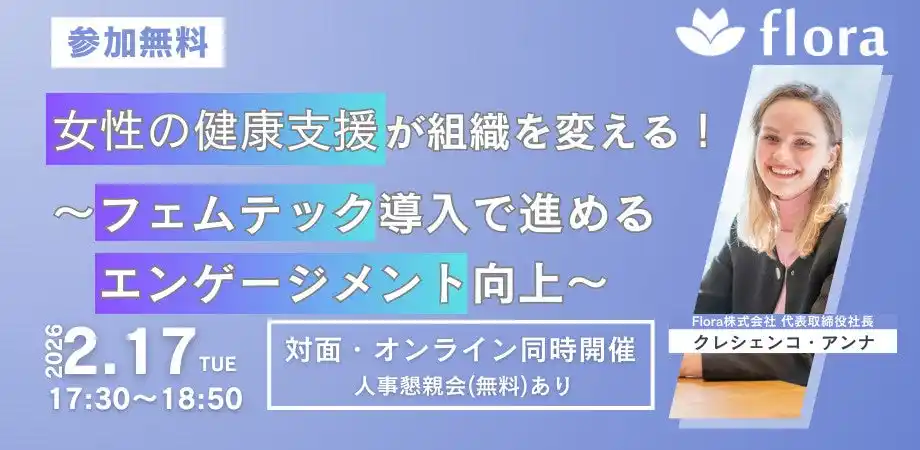 【Flora株式会社】 【2月17日開催】「女性の健康支援が組織を変える！～フェムテック導入で進める エンゲージメント向上～」ウェビナーを開催！