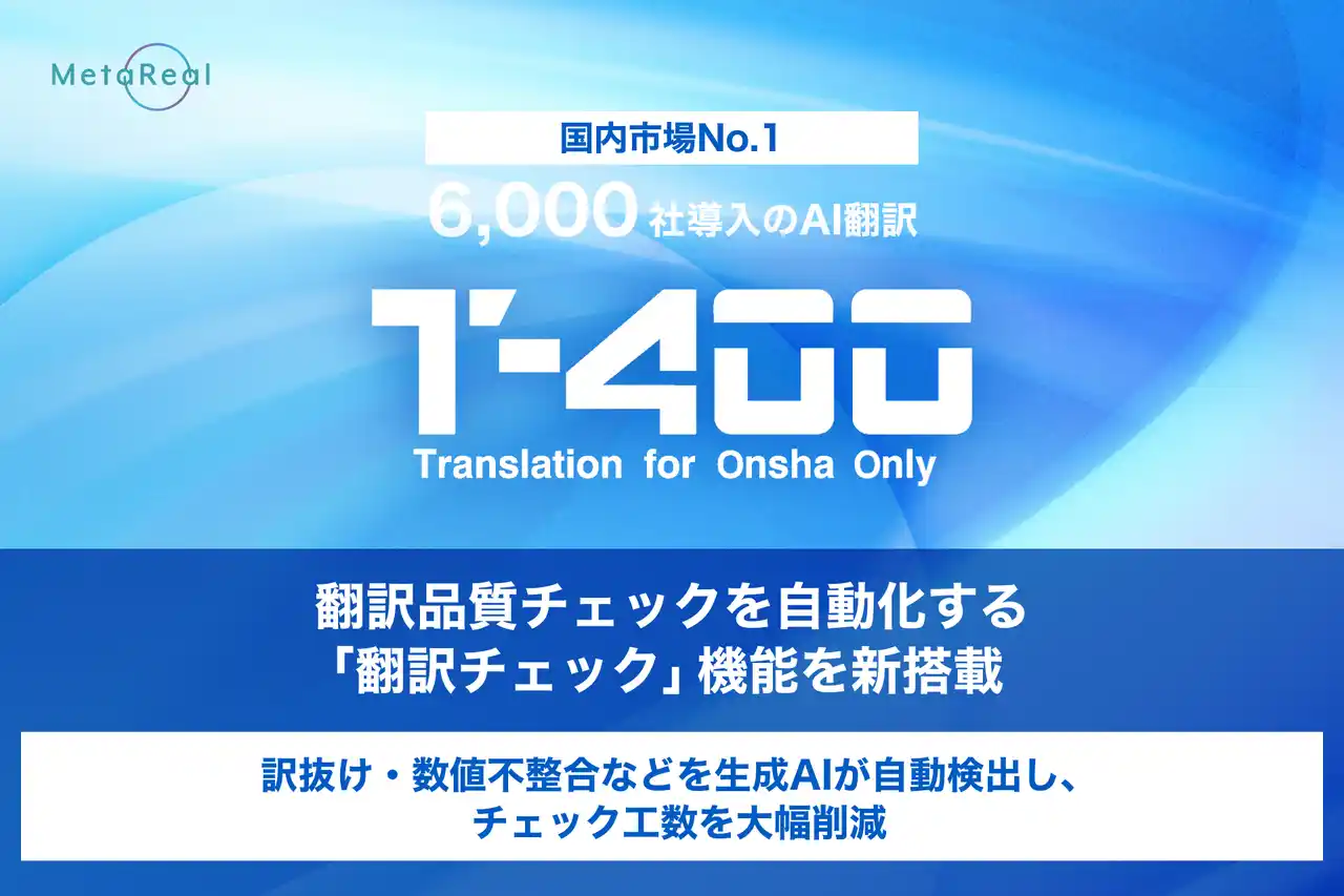 【ロゼッタ】 【高精度AI翻訳『T-4OO』アップデートのお知らせ】翻訳品質チェックを自動化する「翻訳チェック」機能を新搭載
