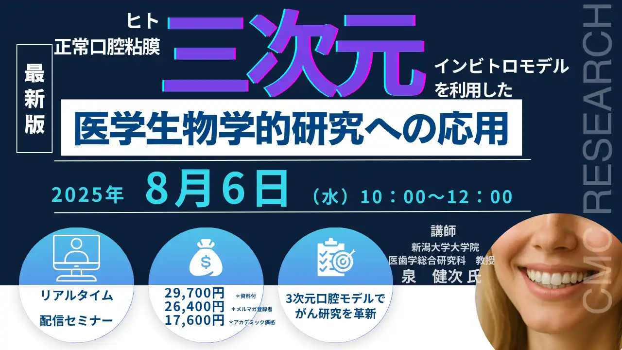 【CMCリサーチ】 【ライブ配信セミナー】ヒト正常口腔粘膜3次元インビトロモデルを利用した医学生物学的研究への応用　8月6日（水）開催　主催：(株)シーエムシー・リサーチ