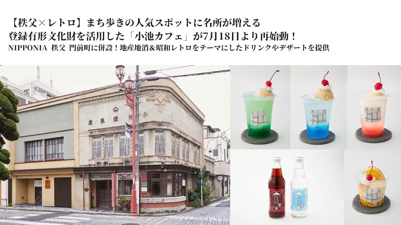 【バリューマネジメント株式会社】 【秩父×レトロ】まち歩きの人気スポットに名所が増える、登録有形文化財を活用した「小池カフェ」が7月18日より再始動！