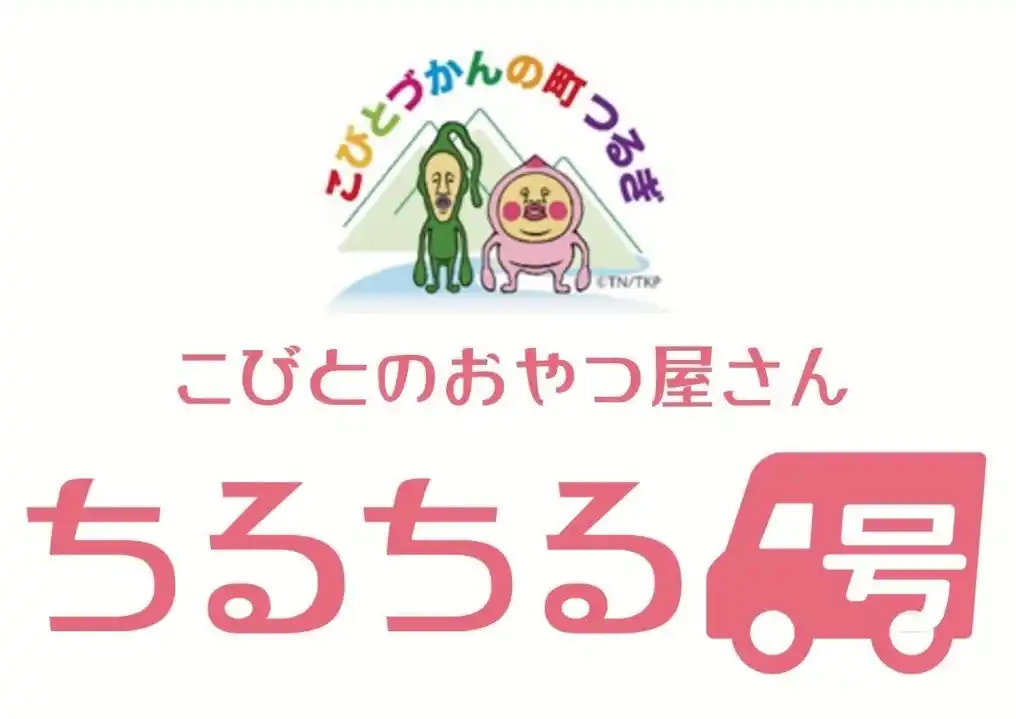 こびとづかんの町　つるぎ発！こびとづかんベビーカステラのキッチンカー『ちるちる号』が始動