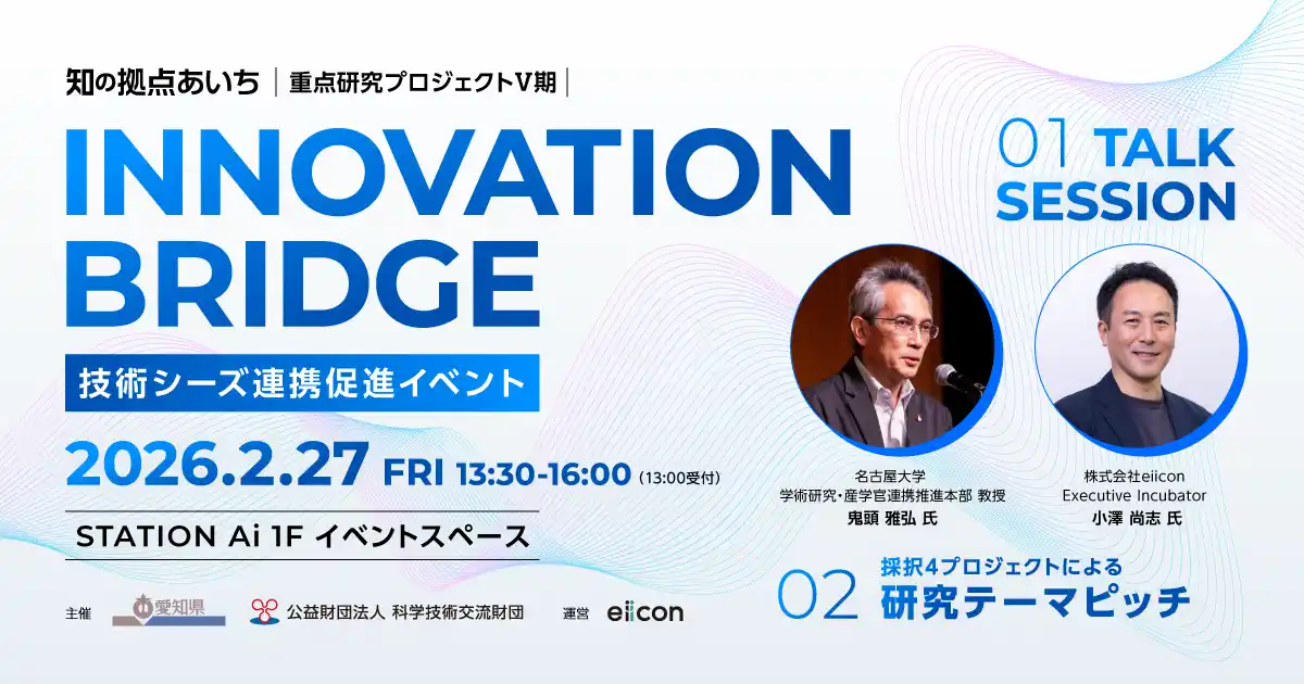 【 愛知県 × eiicon 】「知の拠点あいち 重点研究プロジェクトV期 “INNOVATION BRIDGE” 技術シーズ連携促進イベント」開催！
