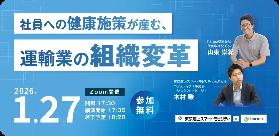 【東京海上スマートモビリティ】【1/27(火)開催】社員への健康施策が産む、運輸業の組織変革 　　～健康管理DXから始める、事故防止と、事業成長の道～