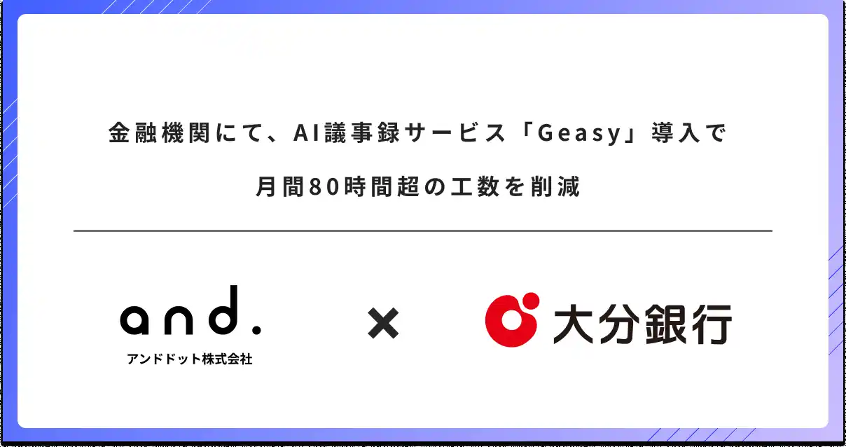 金融機関に、AI議事録サービス「Geasy」導入で月間80時間超の工数を削減