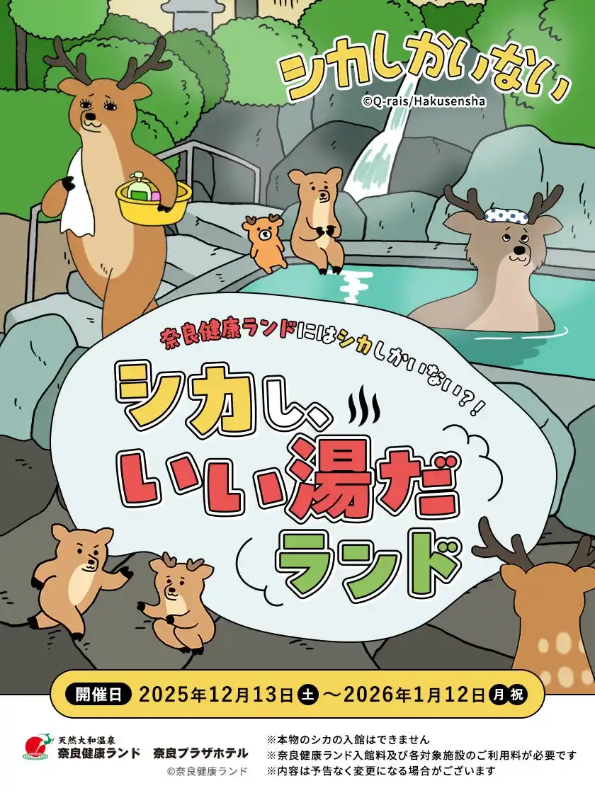 キューライス氏サイン会も開催！「シカし、いい湯だランド」が奈良健康ランドで12月13日スタート
