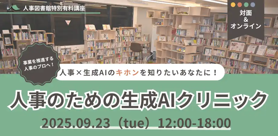 【株式会社Trustyyle：人事図書館】 【人事×生成AI】人事のための生成AIクリニックを開講｜9月23日（火）人事図書館にて対面＆オンラインのハイブリッドにて開催決定