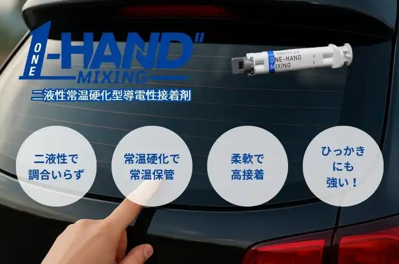 【ペルノックス株式会社】 日本製・即納の導電性接着剤「ONE-HAND MIXING(R)（ワンハンドミキシング）」を提供開始