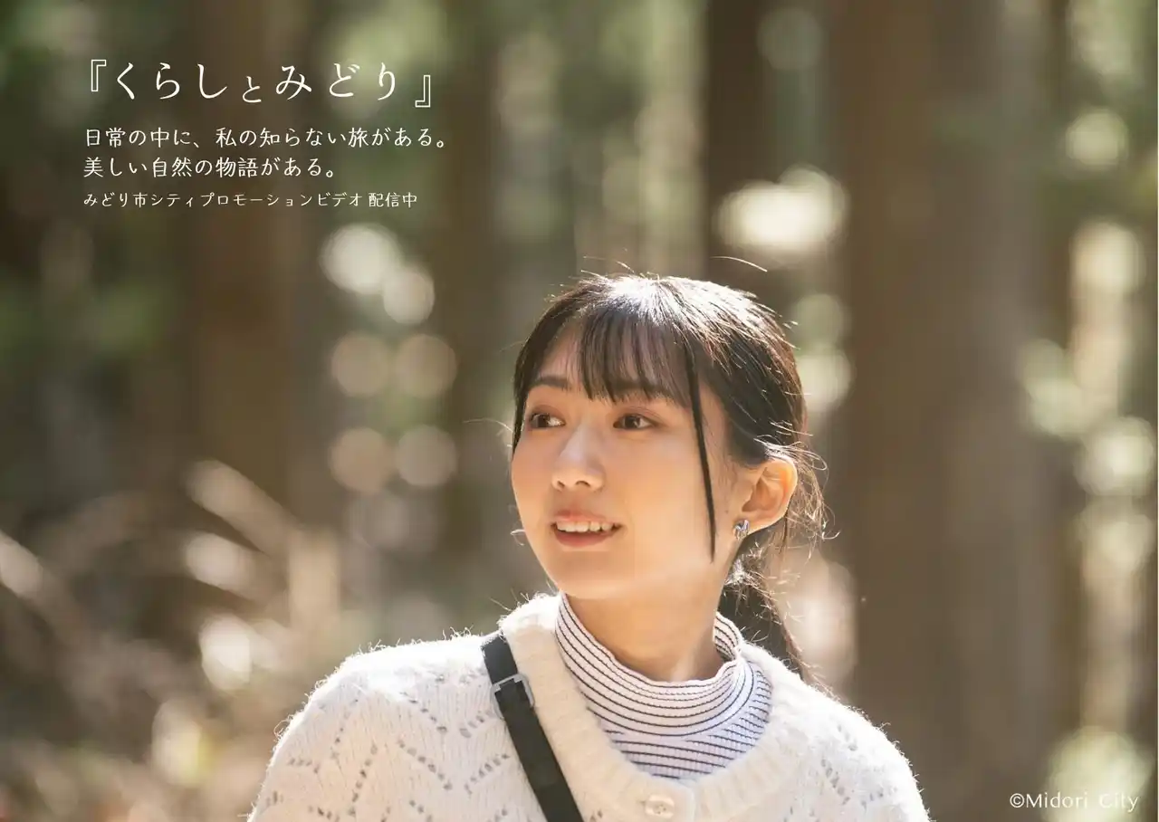 【みどり市】 くらしの豊かさや美しさを3分の映像に凝縮。みどり市シティプロモーションビデオ『くらしとみどり』を公開