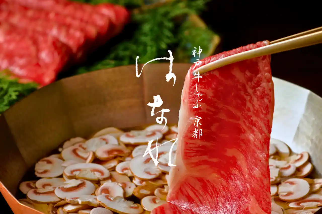 【株式会社三味洪庵】 【2026年1月11日開店】年間5万人超が訪れる京都の老舗「三味洪庵」が、個室確約のプライベート空間『神戸牛しゃぶ 京都はなれ』を歴史的風致形成建造物に認定された京町屋にオープン