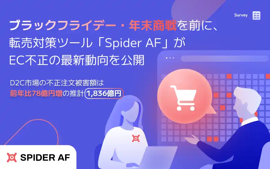 【株式会社Spider Labs】 ブラックフライデー・年末商戦を前に、Spider LabsがEC不正の最新動向を公開　D2C不正被害は2025年1,836億円に