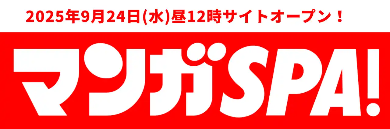 週刊ＳＰＡ！が総力を結集──公式マンガサイト「マンガＳＰＡ！」９月24日オープン