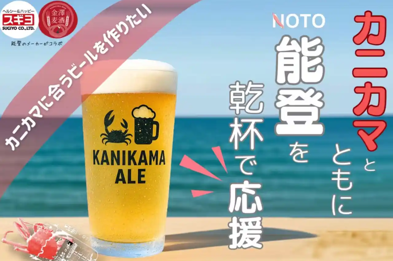 能登発祥のカニカマに合う地ビールを　震災復興元年で開発に挑戦　株式会社スギヨ