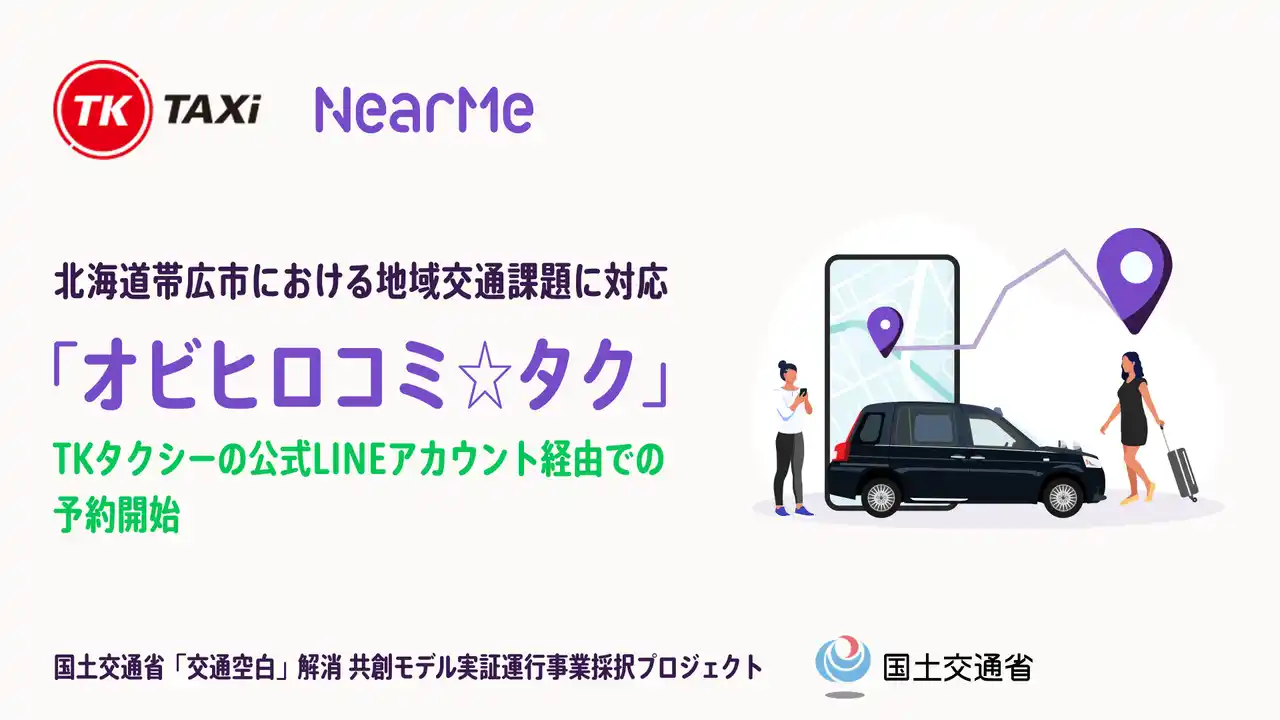 【株式会社NearMe】 「オビヒロコミ☆タク」、TKタクシーの公式LINEアカウント経由での予約受付を開始