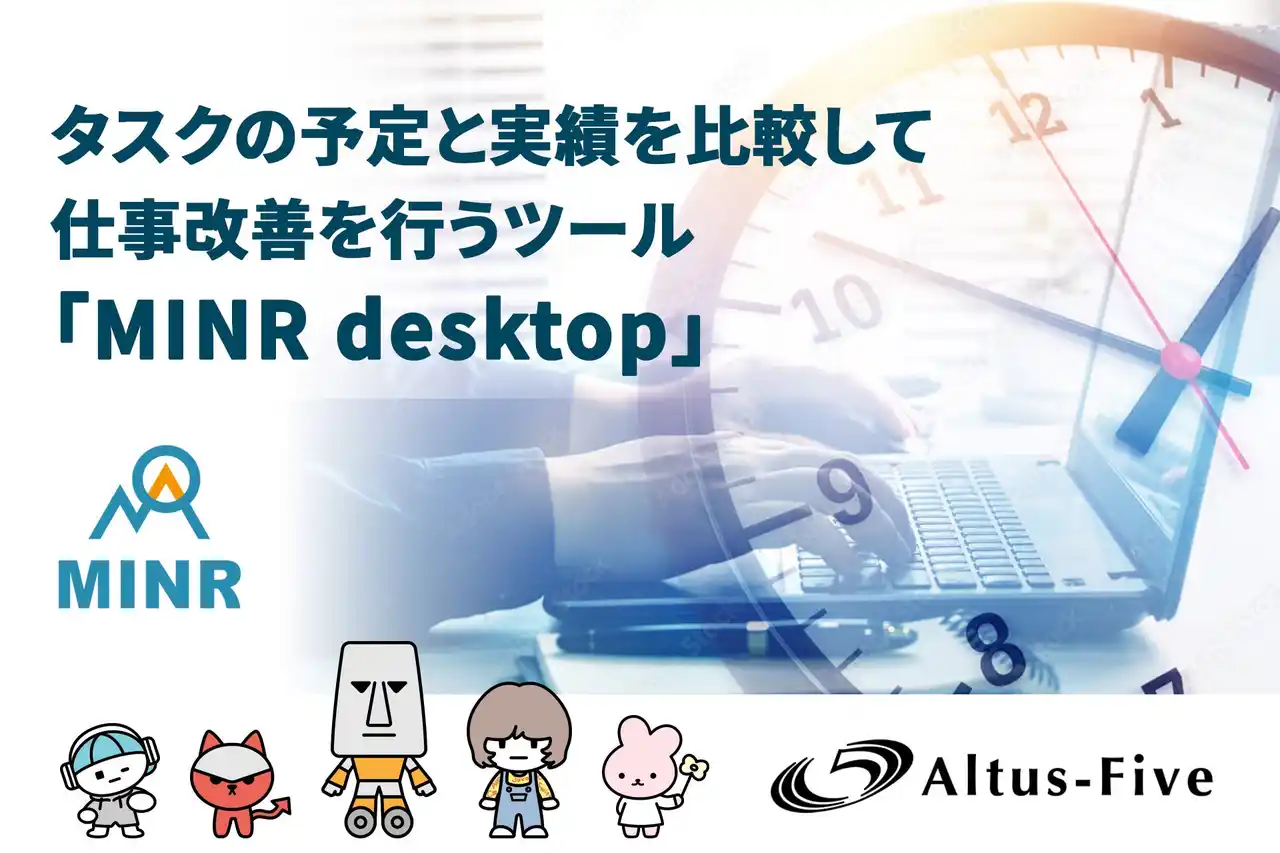 【株式会社Altus-Five】 「MINR desktop」リリース！タスクの予定と実績を可視化し、仕事の質を高める自己分析ツールをリリース