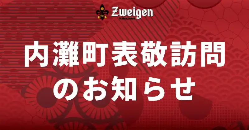 【株式会社石川ツエーゲン】 8/8(金) 内灘町への表敬訪問のお知らせ