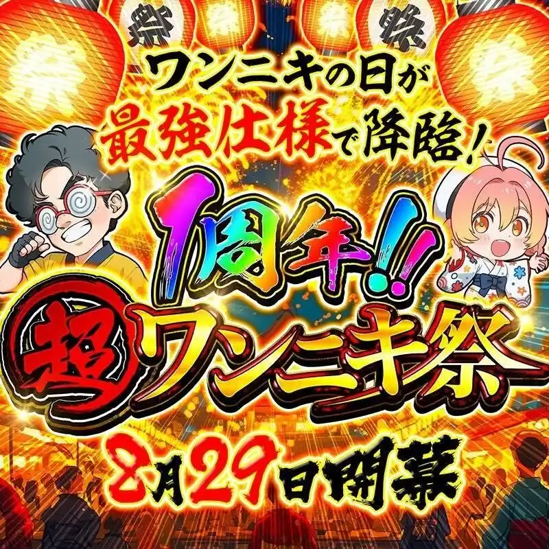 オリパワン1周年イベント最終週突入！感謝の気持ちをこめて総還元率1??%・総額1.5億「ワンニキ周年祭」開催決定