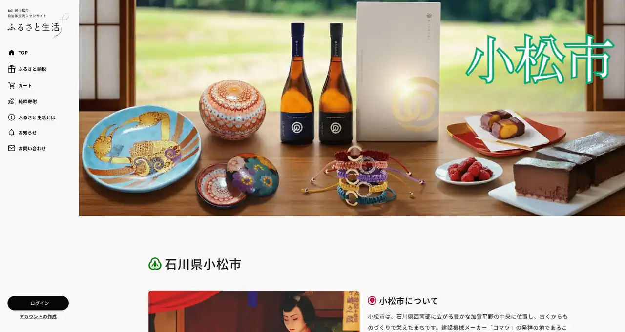 【石川県小松市】 小松市自治体交流ファンサイト「ふるさと生活」オープン！～伝統とものづくりが息づく街の”生活”をちょっと覗き見しませんか？～