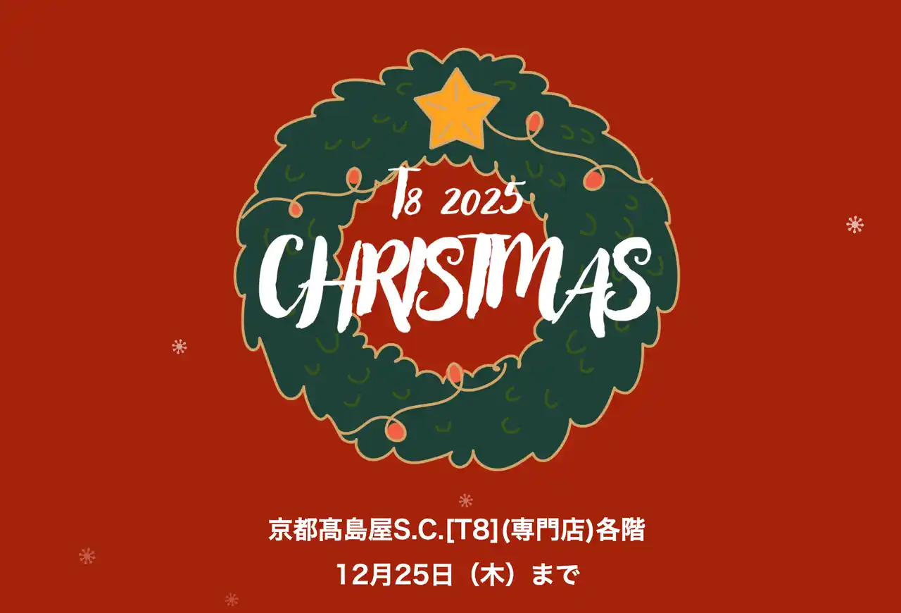 京都高島屋S.C.[T8]にクリスマス限定ギフト・体験イベントが集結