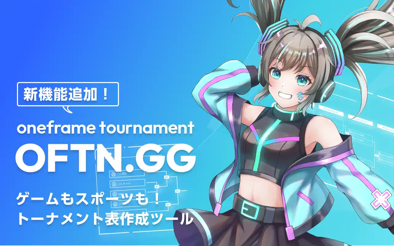 【ワンフレーム株式会社】 【OFTN.GG(ベータ版)】トーナメント作成の新機能追加！即時プレビュー機能と、トーナメント形式のカスタマイズが可能に