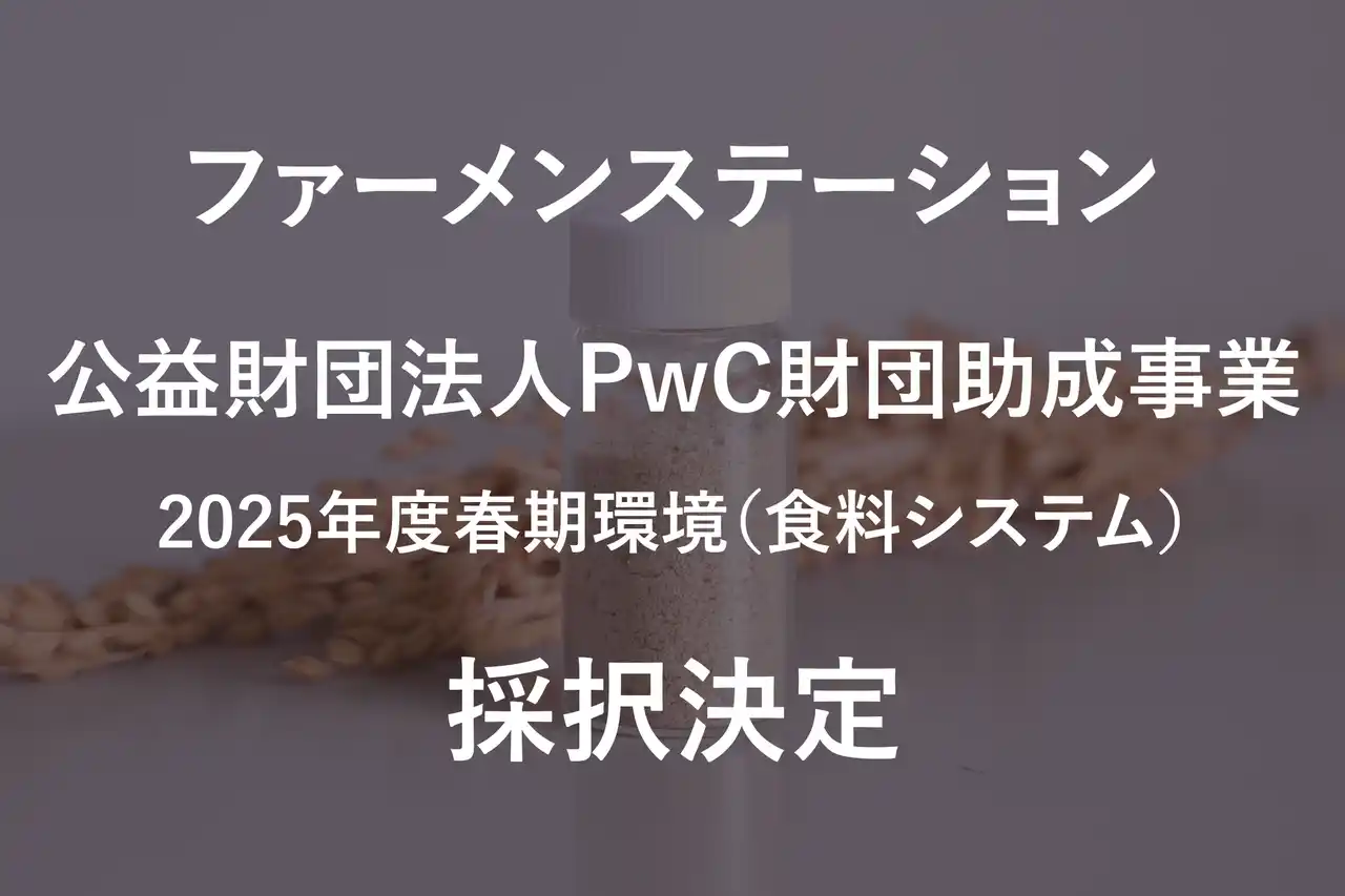 【株式会社ファーメンステーション】 ファーメンステーション、「公益財団法人PwC財団助成事業2025年度春期環境（食料システム）」に採択決定
