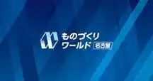 【株式会社イノフィス】 イノフィス、「第11回 ものづくり ワールド名古屋」に出展決定