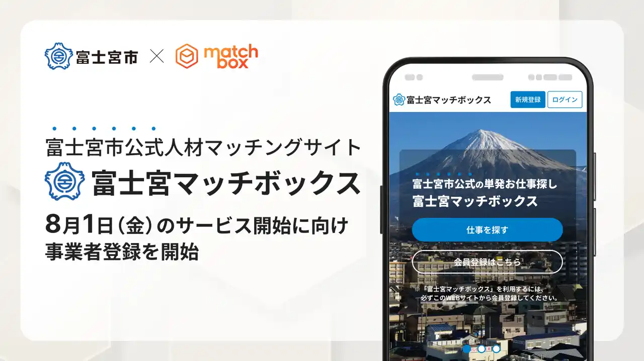 富士宮市公式人材マッチングサイト「富士宮マッチボックス」8月1日（金）のサービス開始に向け事業者登録を開始