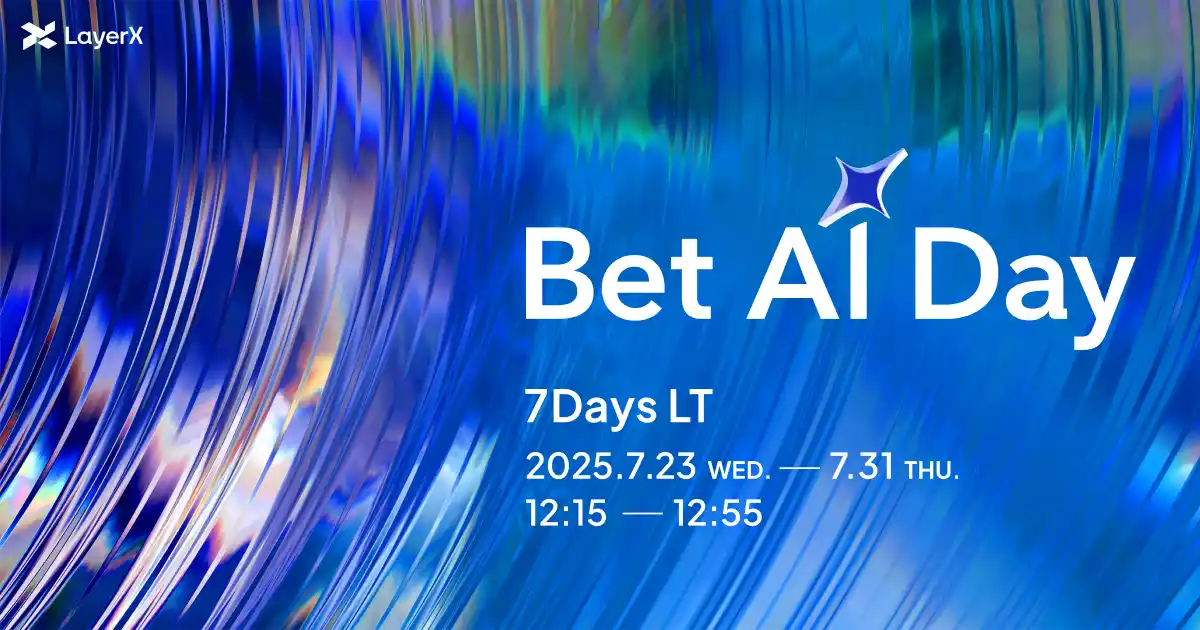 【LayerX】 【7日間連続49名登壇】AIカンファレンス「Bet AI Day」プレイベント「7 Days LT」開始　～LayerXのAI活用知見を一挙公開～