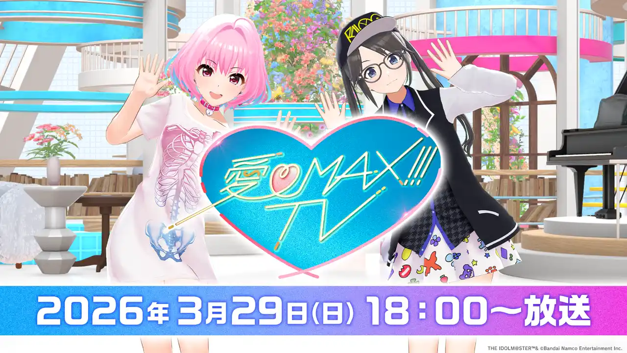 【株式会社バンダイナムコエンターテインメント】 『アイマス』シリーズ20周年記念！アイドルたちによる特別番組「愛(ハート)MAX!!!TV」がTOKYO MXにて2026年3月29日(日)放送決定！