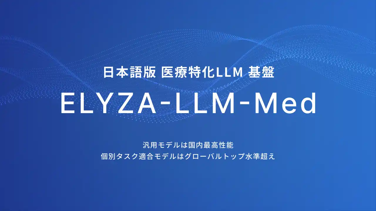 ELYZA、国産の日本語版”医療”特化LLM基盤「ELYZA-LLM-Med」を開発