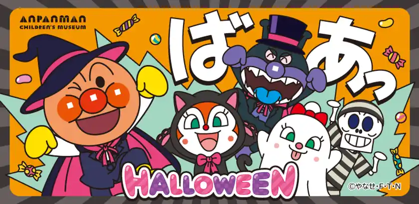 初開催！ハロウィーン衣装のアンパンマンとばいきんまんのグリーティングハロウィーンイベント開催！2025年9月11日(木)～10月31日(金)