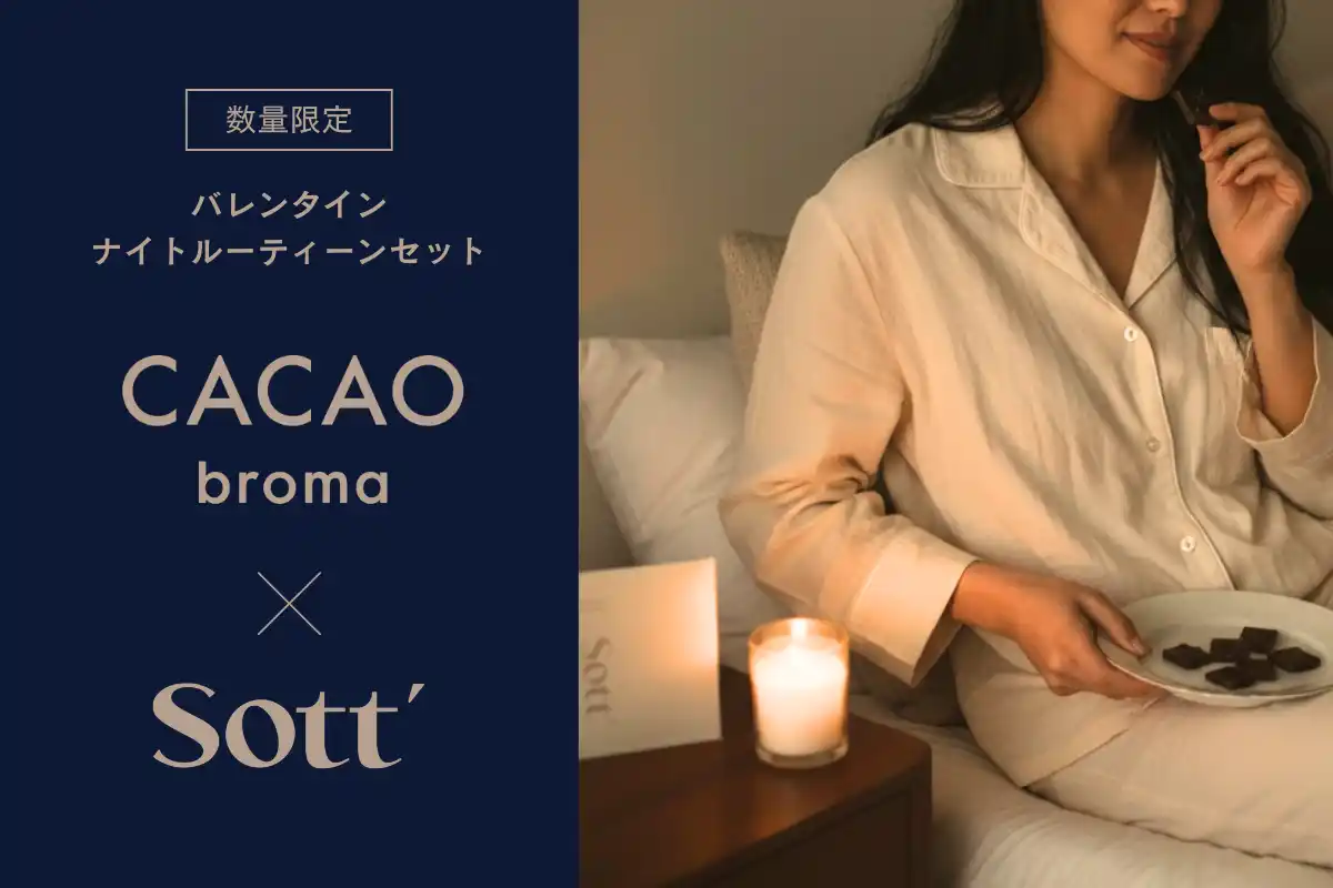 【株式会社Sott】 東北発ウェルネスブランド「Sott」× クラフトチョコレート「CACAObroma」、バレンタインに“夜を整える”限定コラボセットを数量限定で販売