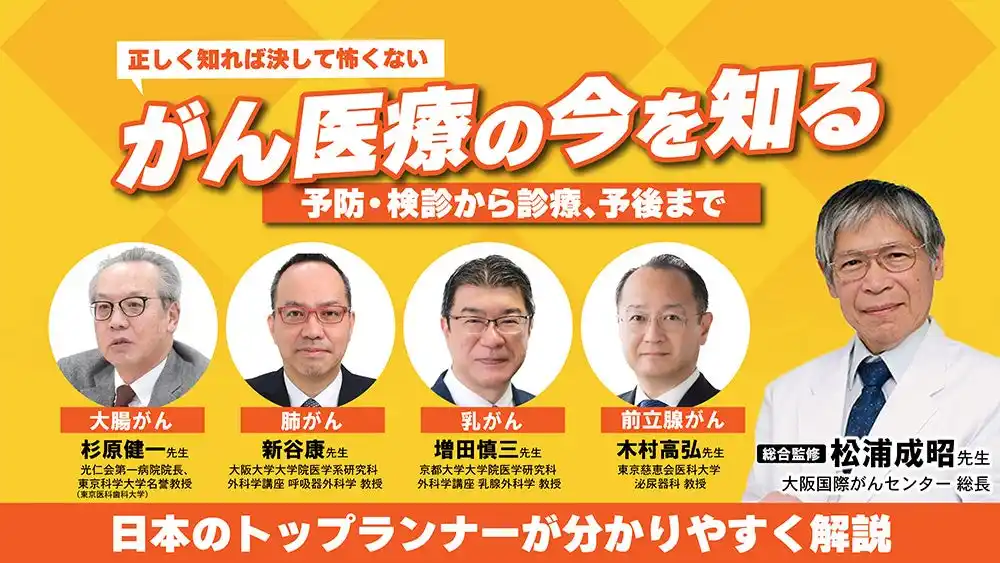 がん医療のトップランナーたちから学ぶ！がん医療の最新情報と正しい知識　～オンラインセミナー（全6回）～