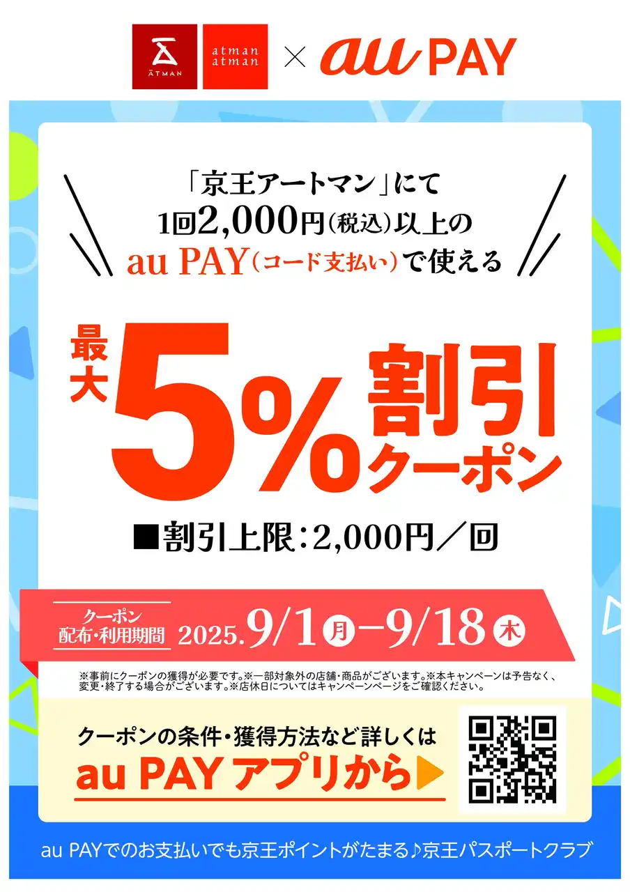 【株式会社京王アートマン】 京王アートマン　「au PAY 最大5％割引クーポン」