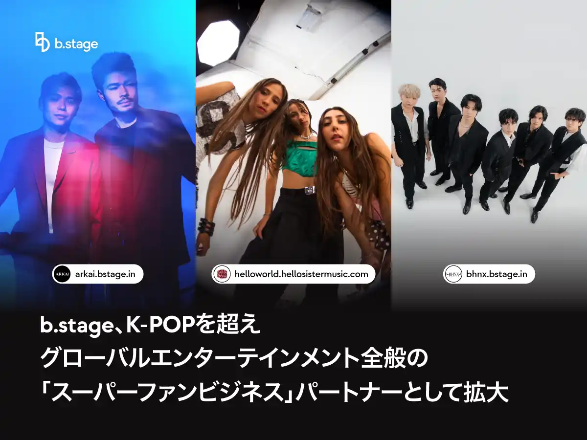 【株式会社bemyfriends Japan】 b.stage、K-POPを超えグローバルエンターテインメント全般の「スーパーファンビジネス」パートナーとして拡大