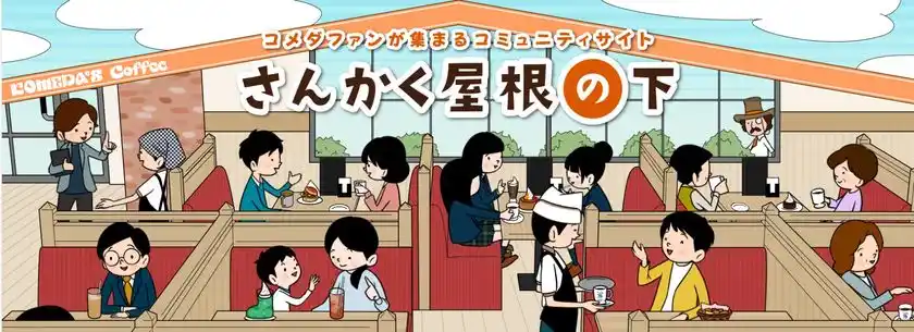 さんかく屋根の下