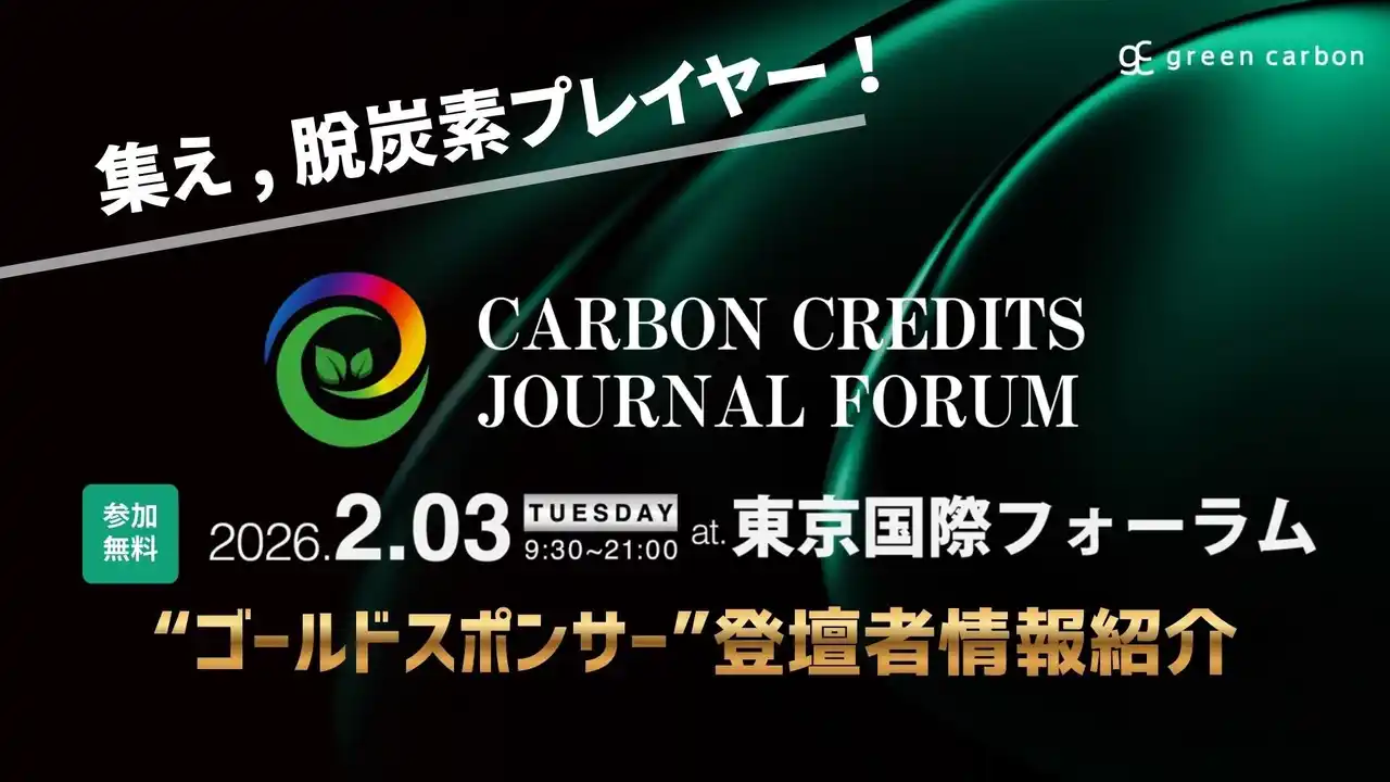 【グリーンカーボン】 【GX/脱炭素は、次の成長戦略へ】国内最大級のカーボンクレジット特化フォーラム「Carbon Credits Journal Forum」ゴールドスポンサー企業の登壇者情報を紹介！