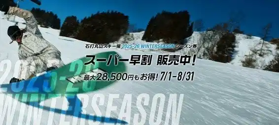 【石打丸山スキー場】12/19(金)OPEN決定！スーパー早割はあとわずか8/31まで！2025／2026ウィンターシーズン　シーズン券販売中！