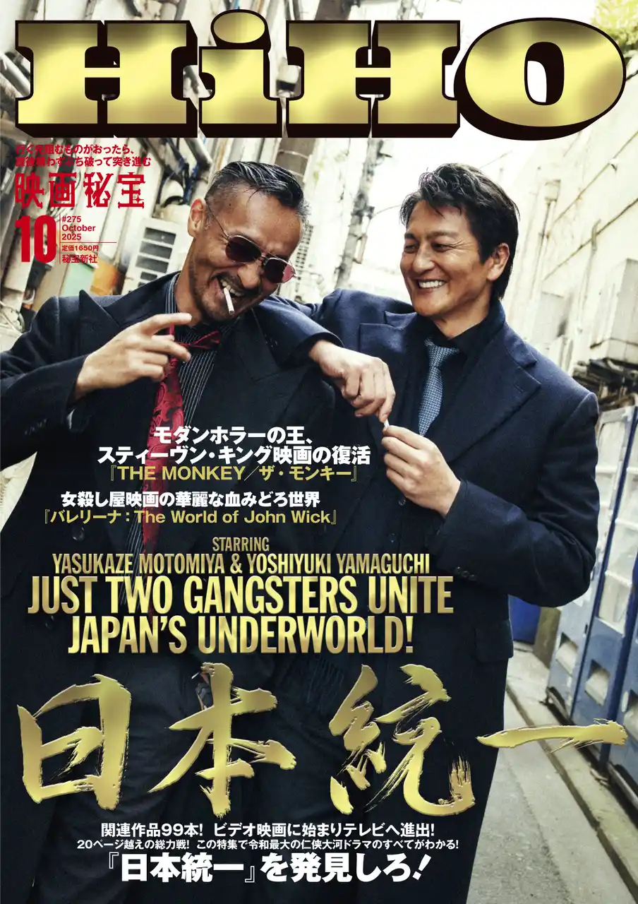 【合同会社秘宝新社】 『映画秘宝』で『日本統一』！ TVドラマ版も絶賛放映中！ Vシネから劇場映画まで、超人気シリーズ『日本統一』を『映画秘宝』が全力特集！　オールカラー29ページ！　 10月号、8月21日発売！
