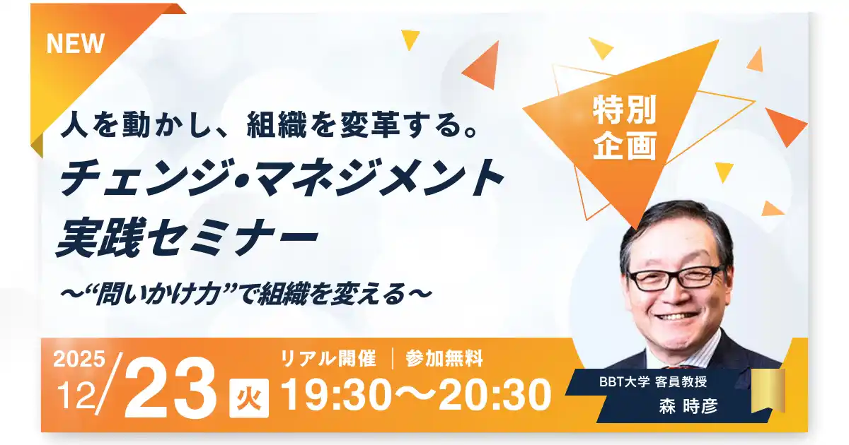 ビジネス・ブレークスルー大学特別企画【12/23(火)開催・参加無料】 元GE取締役・森 時彦氏登壇！組織の停滞を打破する「チェンジ・マネジメント」実践セミナーを開催