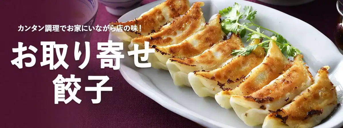 『おとなの週末』第一回「JAPAN餃子大賞」受賞店の商品も！ひときわおいしいお取り寄せ餃子を全国から厳選！＜おとなの週末お取り寄せ倶楽部＞