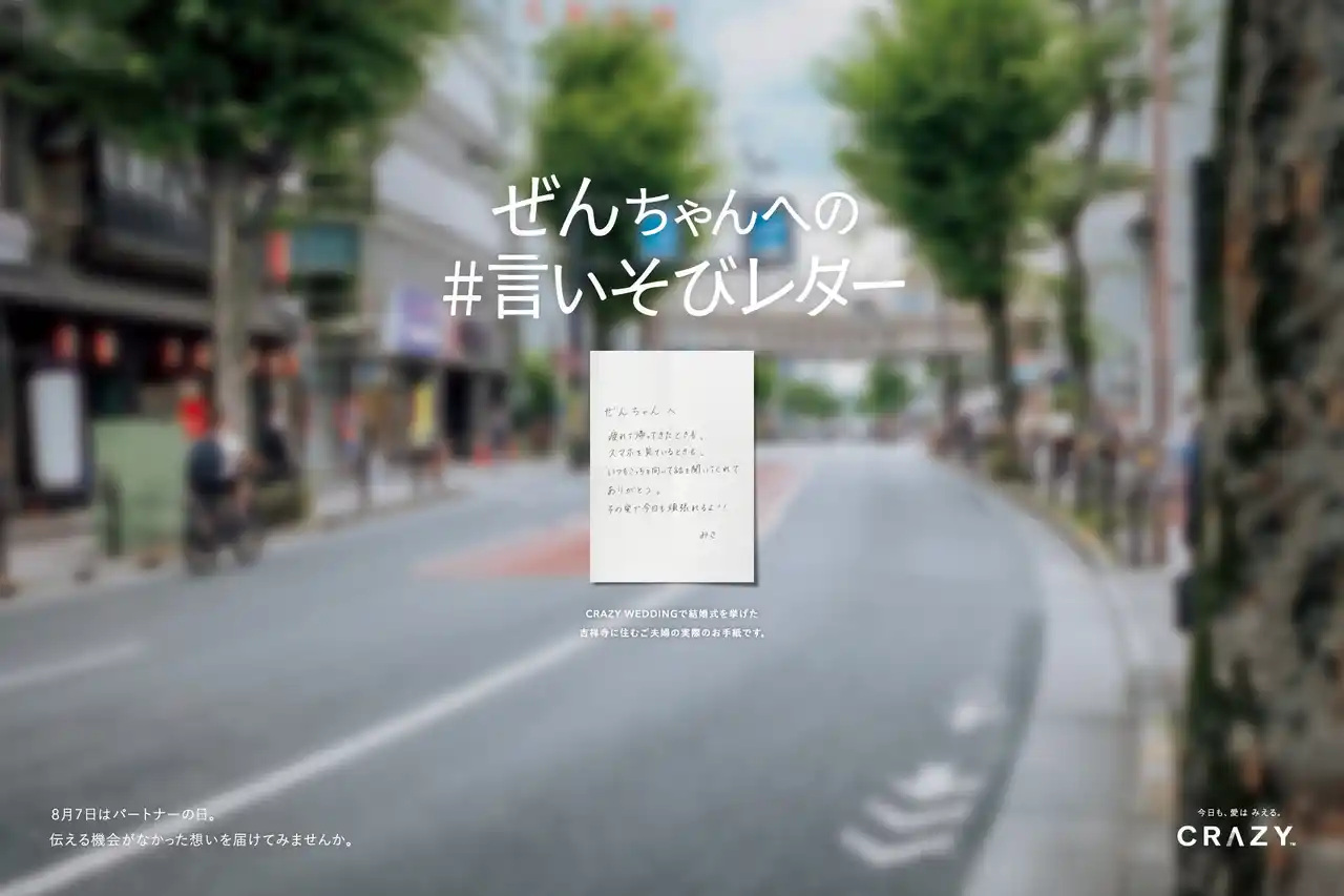 8月7日(パートナーの日)に言いそびれていた気持ちを伝える機会を届けるプロジェクト「＃言いそびレター」をCRAZYが実施