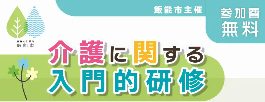 【埼玉県飯能市】介護の不安を安心へ―飯能市で初開催「介護に関する入門的研修」参加者を募集