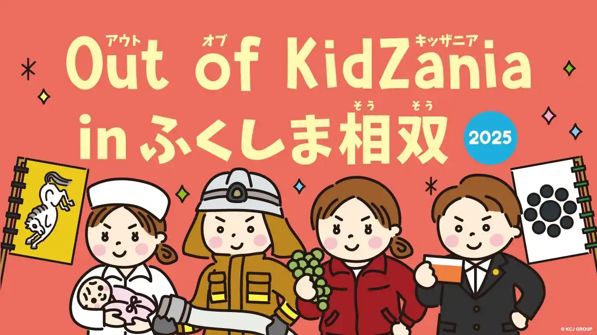 【KCJ GROUP 株式会社】 「Out of KidZania in ふくしま相双」今年も開催決定！